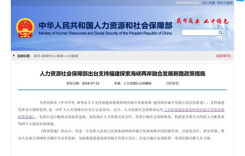 兩岸融合新篇章 人社部支持臺胞來閩就業創業，一攬子政策釋放民生紅利